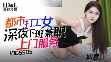 Aidou Media IDG-5505 Urban working girl works part-time as door-to-door service after get off work late at night