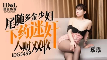 Aidou Media IDG-5499 Following a wealthy young woman, drugging her, and raping her for money