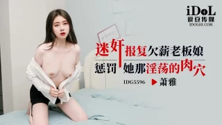 Aidou Media IDG-5596 Drugging and raping the boss lady to avenge her for not paying her wages