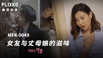 Madou Media MFK-0049 The Taste Of Girlfriend And Mother-In-Law