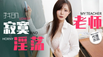 Madou Media TZ-130 My Lonely And Slutty Teacher
