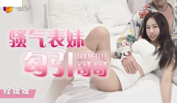 Jelly Media GDCM-033 The Arrogant Cousin Seduces Her Brother, Sprints To The Tender Pussy For Pleasure