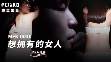 Madou Media MFK-0030 The Woman I Want To Have