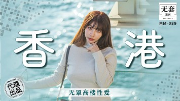 Madou Media MM-089 Uncovered High-Rise Sex In Hong Kong
